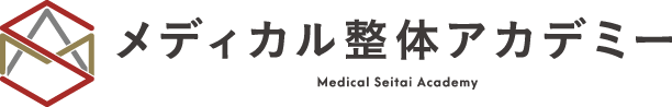 メディカル整体アカデミー